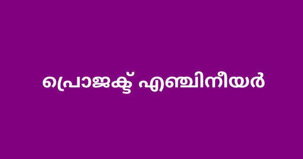 പ്രൊജക്ട് എഞ്ചിനീയര്‍ ഒഴിവ്