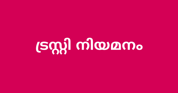 പാരമ്പര്യേതര ട്രസ്റ്റിമാരെ നിയമിക്കുന്നതിന് അപേക്ഷ ക്ഷണിച്ചു