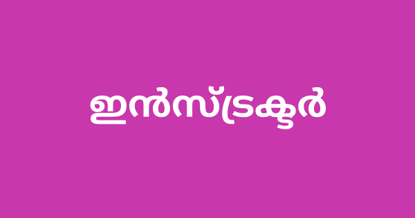 ഇൻസ്ട്രക്ടർ ഒഴിവ്