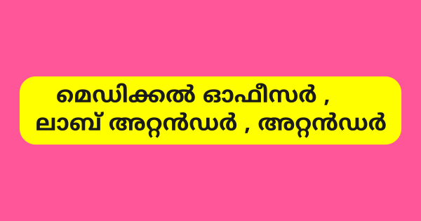 ഹോമിയോ ആശുപത്രികളില്‍ നിരവധി ഒഴിവുകള്‍