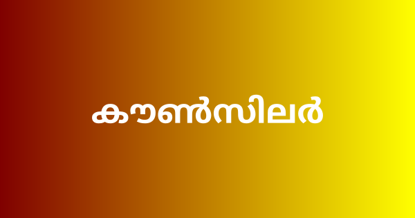 കൗൺസിലർ നിയമനം