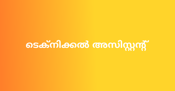 ടെക്നിക്കൽ അസിസ്റ്റന്റ് നിയമനം