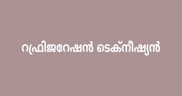 ടെക്‌നീഷ്യന്‍ ഇന്റര്‍വ്യൂ