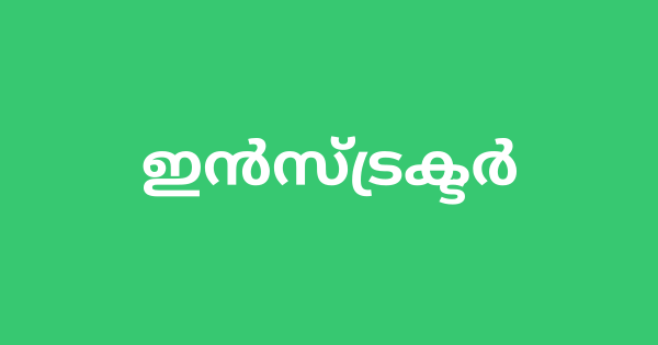 ഇന്‍സ്ട്രക്ടര്‍ നിയമനം