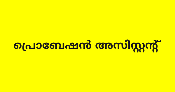 പ്രൊബേഷന്‍ അസിസ്റ്റന്റ്  ഒഴിവ്