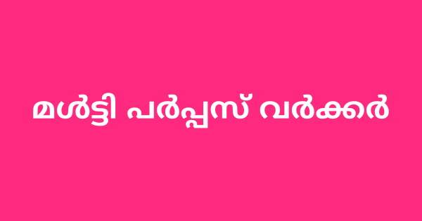 ഹെല്‍ത്ത് ആന്‍ഡ് വെല്‍നസ് സെന്ററുകളിൽ മള്‍ട്ടി പര്‍പ്പസ് വര്‍ക്കര്‍ ഒഴിവ്