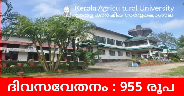 കേരള കാർഷിക സർവ്വകലാശാലയിൽ ജോലി ലഭിക്കാൻ അവസരം