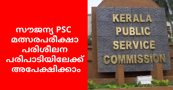 സൗജന്യ PSC പരിശീലനം