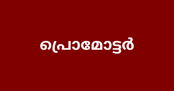 പ്രൊമോട്ടര്‍ അഭിമുഖം