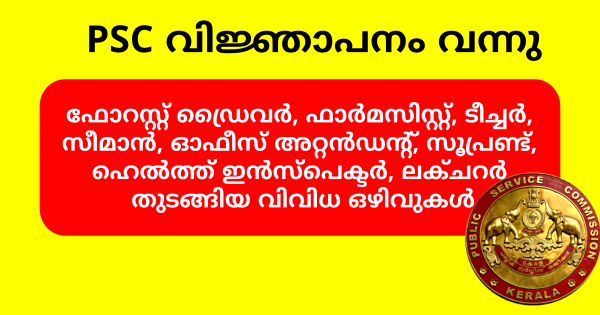 കേരള PSC പുതിയ വിജ്ഞാപനം പ്രസിദ്ധീകരിച്ചു