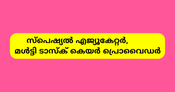 പ്രതീക്ഷ ഭവനില്‍ ഒഴിവുകൾ