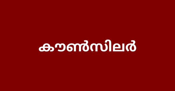 കമ്മ്യൂണിറ്റി കൗണ്‍സിലര്‍ ഒഴിവ്