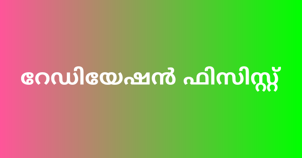 റേഡിയേഷൻ ഫിസിസ്റ്റ് തസ്തികയിൽ ഒഴിവ്