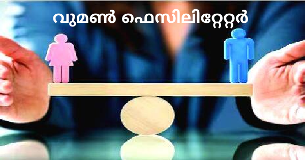 ഫെസിലിറ്റേറ്റര്‍ നിയമനം