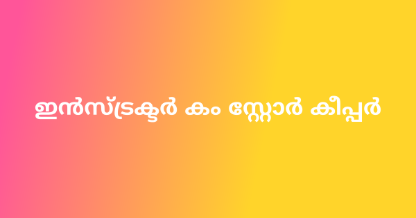 ഇന്‍സ്ട്രക്ടര്‍ കം സ്റ്റോര്‍ കീപ്പര്‍ ഒഴിവ്