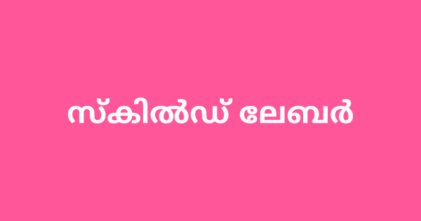 ഫിഷ് സീഡ് ഫാമില്‍ സ്‌കില്‍ഡ് ലേബര്‍ നിയമനം