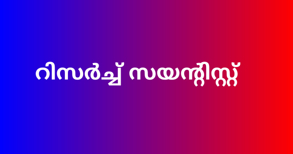 പ്രോജക്ട് റിസർച്ച് സയന്റിസ്റ്റ് ഒഴിവ്