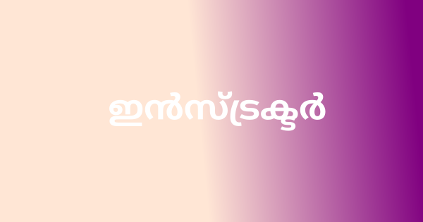 ഇൻസ്ട്രക്ടർ ഒഴിവ്