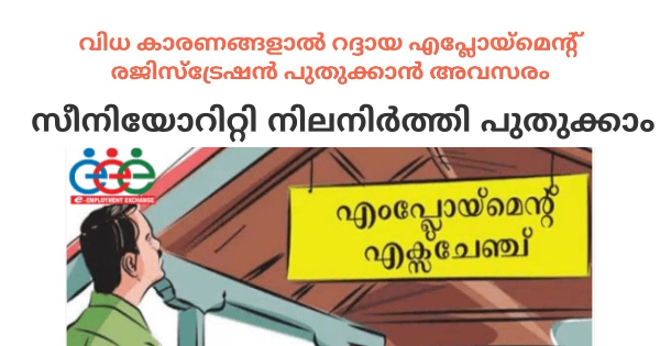 എംപ്ലോയ്‌മെന്റ് രജിസ്‌ട്രേഷന്‍ പുതുക്കാന്‍ അവസരം