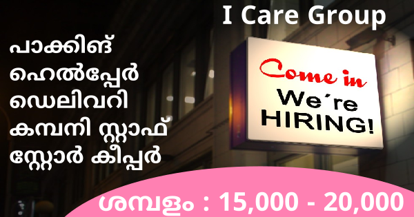 I Care Group ൽ ഉടൻ നിയമനം