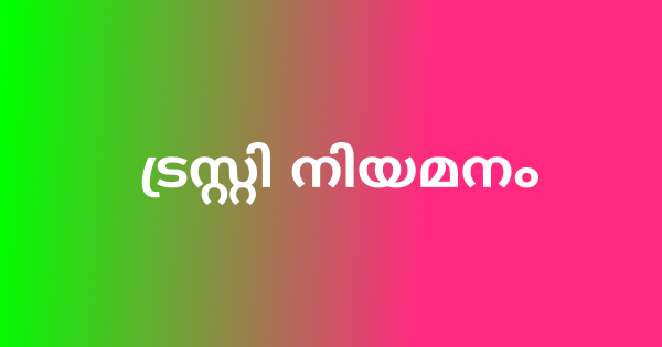 ട്രസ്റ്റി നിയമനം