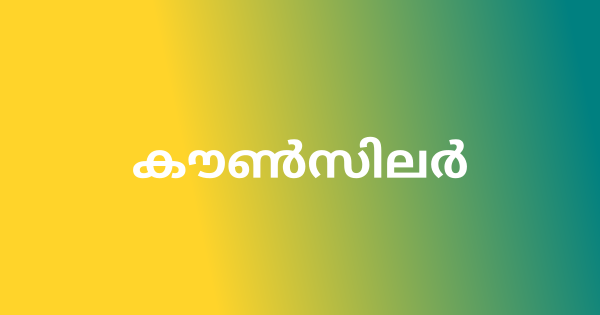 കൗണ്‍സിലർ ഒഴിവുകൾ