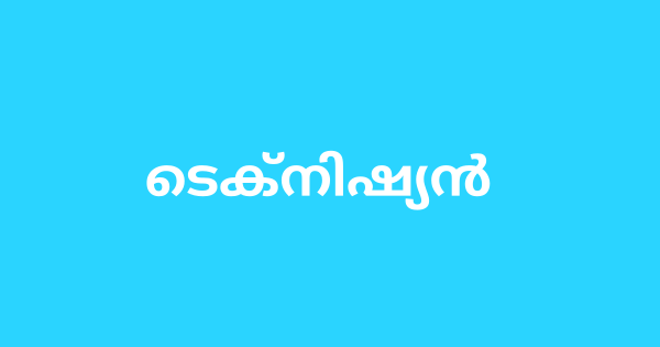 ടെക്നിഷ്യന്‍ ഒഴിവിലേക്ക് അപേക്ഷ ക്ഷണിച്ചു