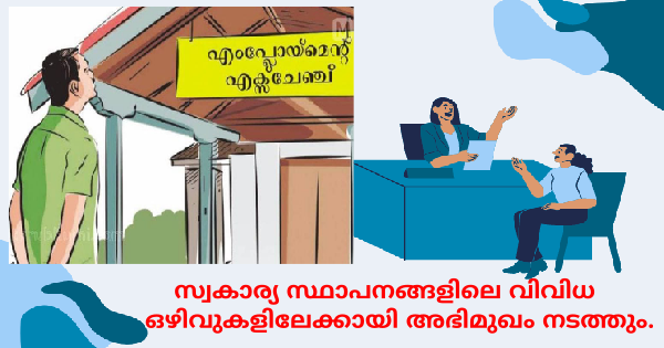 എംപ്ലോയബിലിറ്റി സെന്ററില്‍ ഇന്റർവ്യൂ നടത്തുന്നു