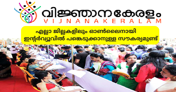 നാല് ലക്ഷത്തിലധികം തൊഴിലവസരങ്ങൾ വിജ്ഞാനകേരളം ജോബ് ഫെയർ നടത്തുന്നു