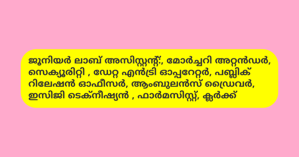 യോഗ്യത ഏഴാം ക്ലാസ് മുതൽ മെഡിക്കല്‍ കോളജിൽ വിവിധ ഒഴിവുകൾ 