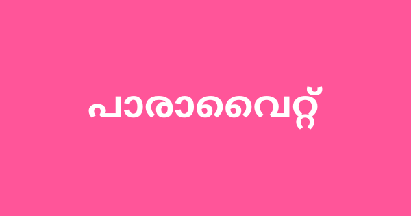 പാരാവൈറ്റ് തസ്തികയിലേക്ക് ഇന്റവ്യൂ നടത്തുന്നു