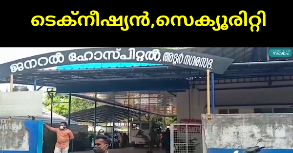 ജനറല്‍ ആശുപത്രിയില്‍ ജോലി നേടാം