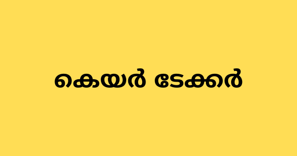 കെയര്‍ ടേക്കര്‍ ഒഴിവ്