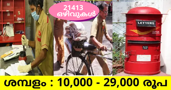 പോസ്റ്റ് ഓഫീസിൽ ജോലി നേടാൻ അവസരം 21413 ഒഴിവുകൾ