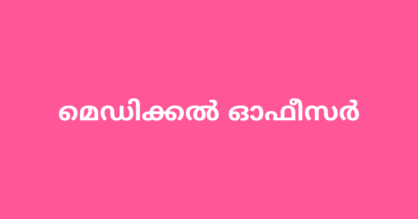 മെഡിക്കല്‍ ഓഫീസര്‍ ഒഴിവ്