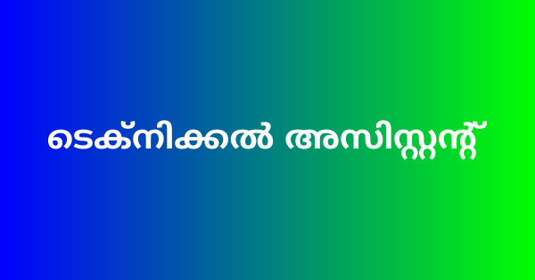 ടെക്‌നിക്കല്‍ അസിസ്റ്റന്റ് നിയമനം