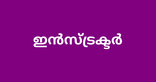 ഇൻസ്ട്രക്ടർ ഒഴിവ്