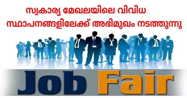 എംപ്ലോയബിലിറ്റി സെന്ററിന്റെ ആഭിമുഖ്യത്തിൽ ജോബ് ഫെയർ നടത്തുന്നു