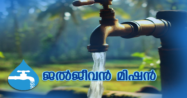 ജലജീവൻ മിഷന്റെ കീഴിൽ ഒഴിവുകൾ