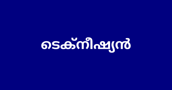 ടെക്‌നീഷ്യൻ നിയമനം