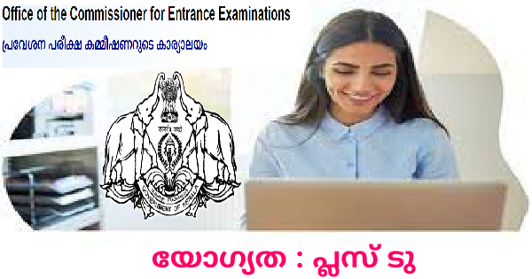 പ്രവേശന പരീക്ഷ കമ്മീഷണറുടെ കാര്യാലയത്തിൽ ജോലി നേടാം