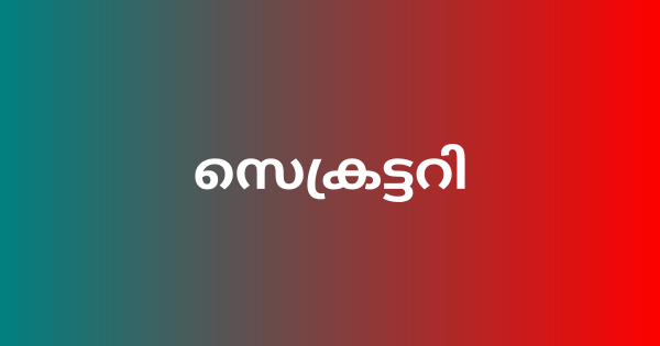 സെക്രട്ടറി നിയമനം