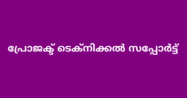 പ്രോജക്ട് ടെക്നിക്കൽ സപ്പോർട്ട് ഒഴിവ്