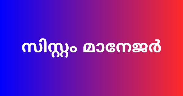  KASP ന് കീഴിൽ സിസ്റ്റം മാനേജർ നിയമനം