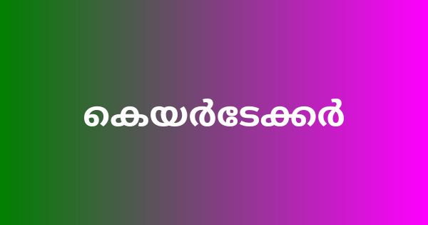 കെയര്‍ടേക്കര്‍ ഒഴിവ്