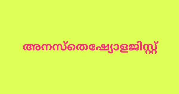 അനസ്തെഷ്യോളജിസ്റ്റ് ഒഴിവ്