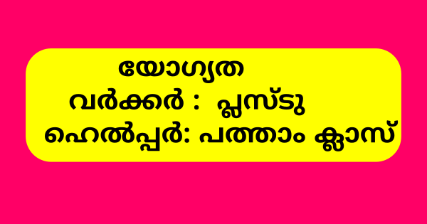 അങ്കണവാടി കം ക്രഷിൽ വര്‍ക്കര്‍ ഹെല്‍പ്പര്‍ ജോലി നേടാം