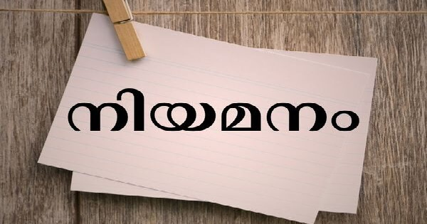 പ്രോജക്ട് ടെക്നിക്കൽ സപ്പോർട്ട് തസ്തികയിൽ നിയമനം