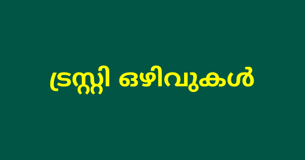 പാരമ്പര്യേതര ട്രസ്റ്റിമാരുടെ ഒഴിവുകൾ