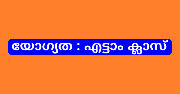 സാമൂഹ്യ നീതി വകുപ്പിന് കീഴിൽ ജോലി നേടാം